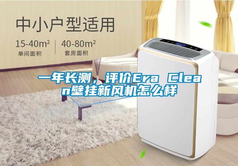 一年長測，評價Era Clean壁掛新風機怎么樣