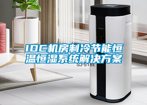 IDC機房制冷節(jié)能恒溫恒濕系統(tǒng)解決方案