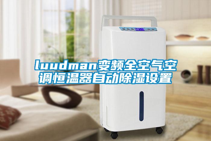 luudman變頻全空氣空調(diào)恒溫器自動除濕設(shè)置