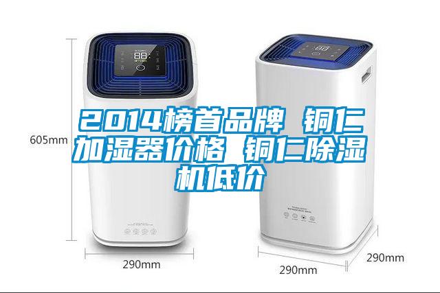 2014榜首品牌 銅仁加濕器價格 銅仁除濕機低價