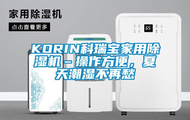 KORIN科瑞寶家用除濕機–操作方便，夏天潮濕不再愁