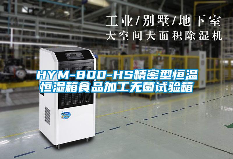 HYM-800-HS精密型恒溫恒濕箱食品加工無菌試驗箱