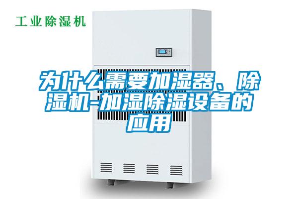 為什么需要加濕器、除濕機-加濕除濕設備的應用