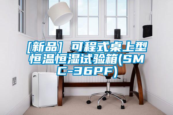 [新品] 可程式桌上型恒溫恒濕試驗箱(SMC-36PF)