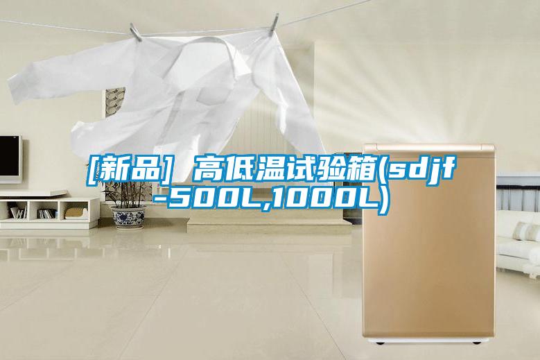 [新品] 高低溫試驗(yàn)箱(sdjf-500L,1000L)