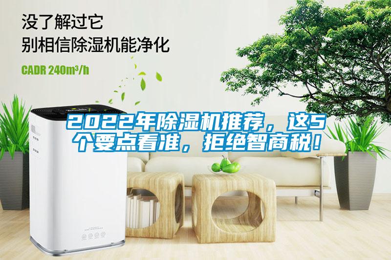 2022年除濕機推薦，這5個要點看準，拒絕智商稅！