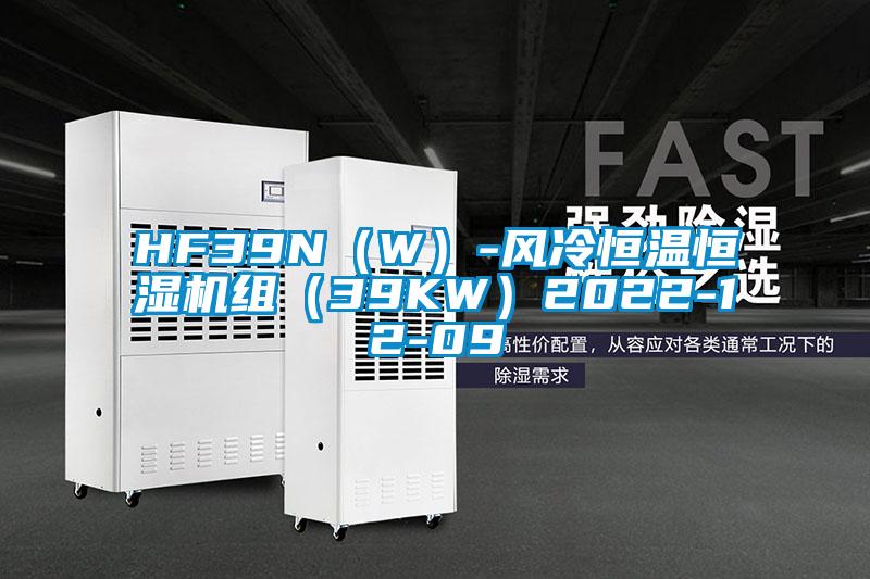 HF39N（W）-風冷恒溫恒濕機組（39KW）2022-12-09