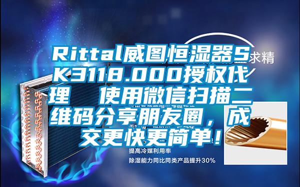 Rittal威圖恒濕器SK3118.000授權(quán)代理  使用微信掃描二維碼分享朋友圈，成交更快更簡單！