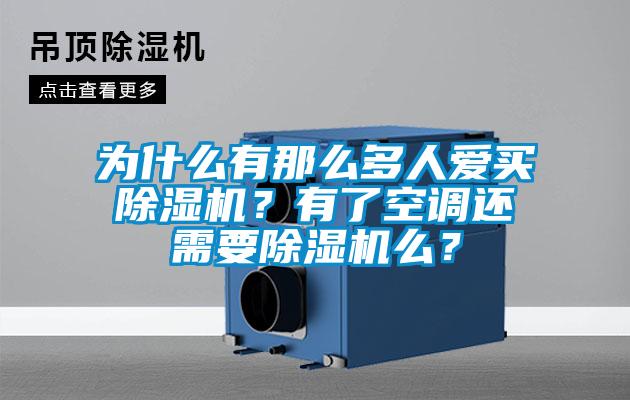 為什么有那么多人愛買除濕機(jī)？有了空調(diào)還需要除濕機(jī)么？