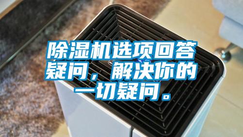 除濕機選項回答疑問，解決你的一切疑問。