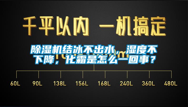 除濕機(jī)結(jié)冰不出水，濕度不下降，化霜是怎么一回事？