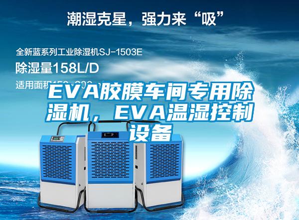 EVA膠膜車間專用除濕機(jī)，EVA溫濕控制設(shè)備