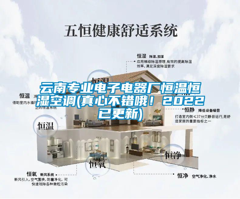 云南專業(yè)電子電器廠恒溫恒濕空調(diào)(真心不錯(cuò)哦！2022已更新)