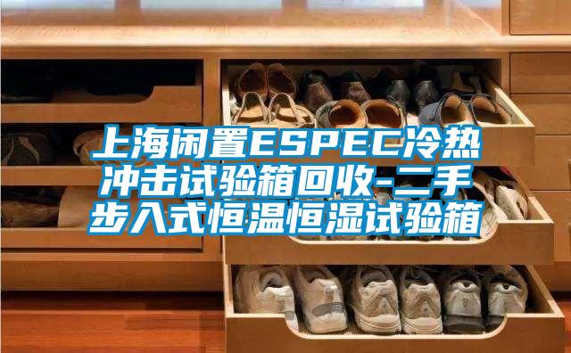 上海閑置ESPEC冷熱沖擊試驗箱回收-二手步入式恒溫恒濕試驗箱