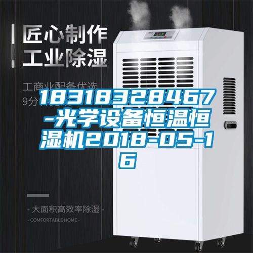 18318328467-光學設備恒溫恒濕機2018-05-16