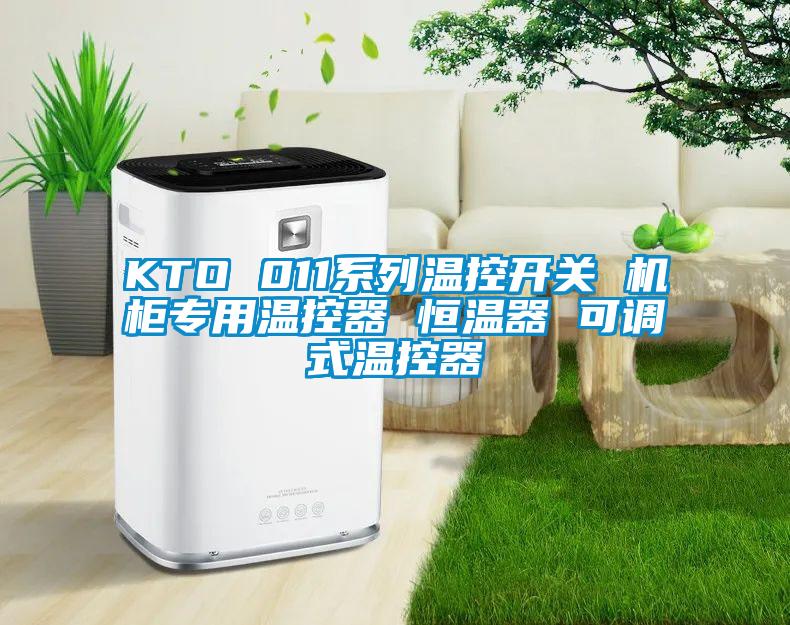 KTO 011系列溫控開關(guān) 機柜專用溫控器 恒溫器 可調(diào)式溫控器