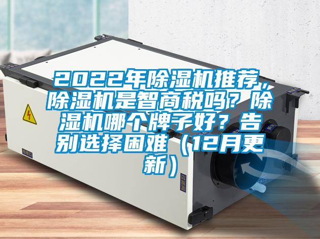 2022年除濕機推薦，除濕機是智商稅嗎？除濕機哪個牌子好？告別選擇困難（12月更新）