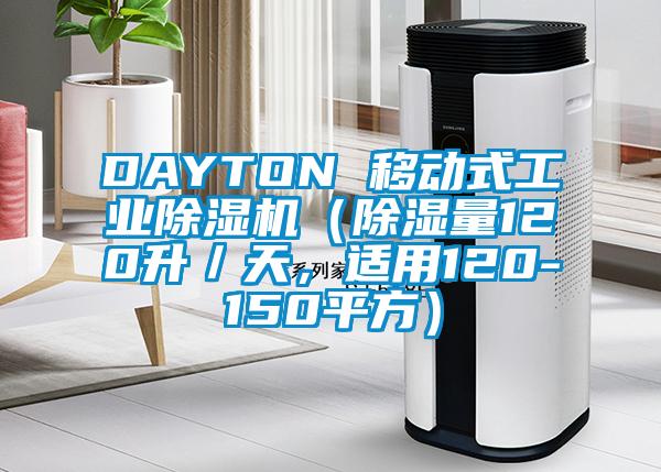 DAYTON 移動(dòng)式工業(yè)除濕機(jī)（除濕量120升／天，適用120-150平方）