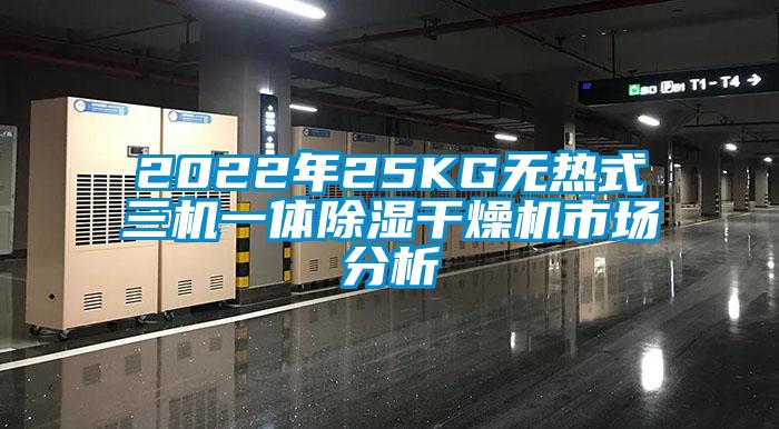 2022年25KG無(wú)熱式三機(jī)一體除濕干燥機(jī)市場(chǎng)分析