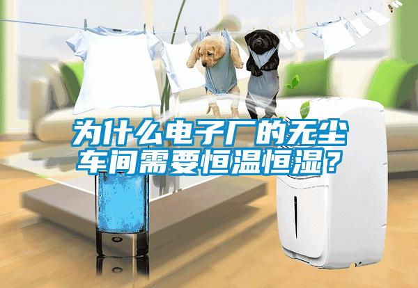 為什么電子廠的無塵車間需要恒溫恒濕？