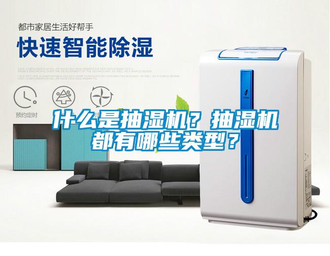 什么是抽濕機？抽濕機都有哪些類型？