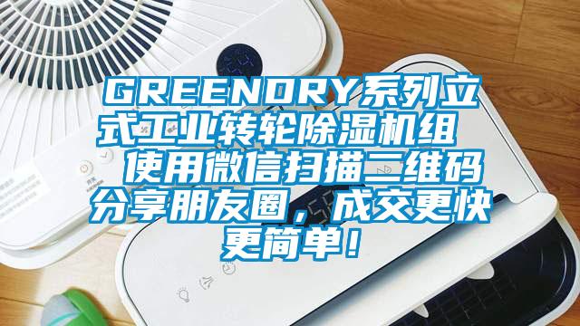 GREENDRY系列立式工業(yè)轉輪除濕機組  使用微信掃描二維碼分享朋友圈，成交更快更簡單！