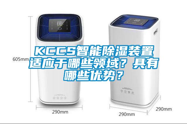 KCCS智能除濕裝置適應于哪些領域？具有哪些優(yōu)勢？