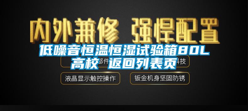 低噪音恒溫恒濕試驗箱80L高校 返回列表頁