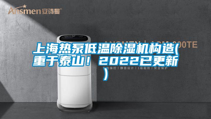 上海熱泵低溫除濕機構(gòu)造(重于泰山！2022已更新)