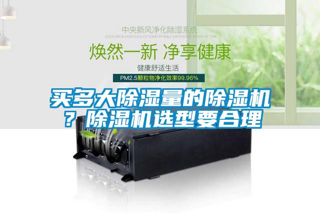 買多大除濕量的除濕機？除濕機選型要合理