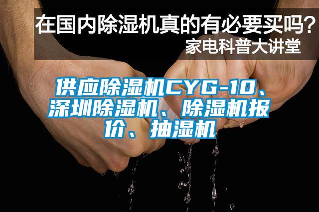 供應(yīng)除濕機(jī)CYG-10、深圳除濕機(jī)、除濕機(jī)報(bào)價(jià)、抽濕機(jī)