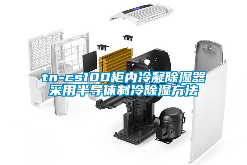 tn-cs100柜內(nèi)冷凝除濕器采用半導體制冷除濕方法