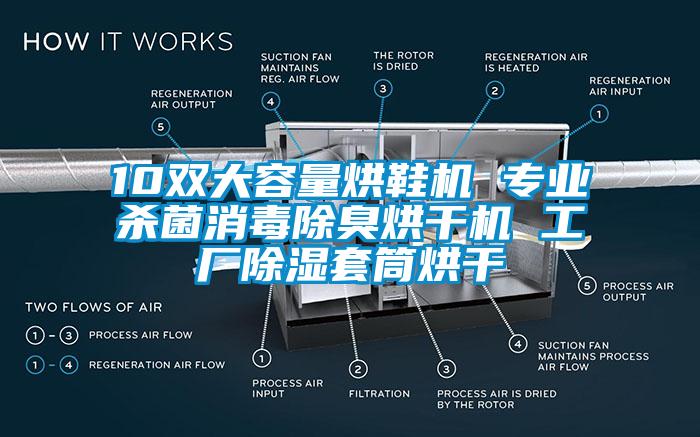 10雙大容量烘鞋機(jī) 專業(yè)殺菌消毒除臭烘干機(jī) 工廠除濕套筒烘干