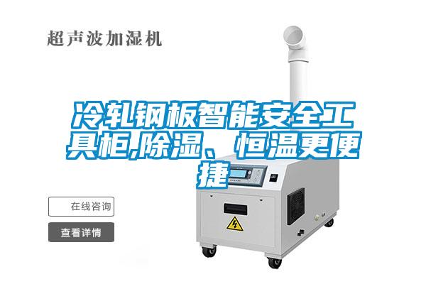 冷軋鋼板智能安全工具柜,除濕、恒溫更便捷