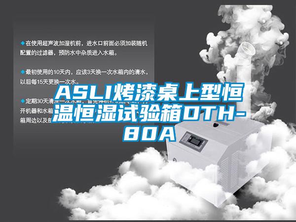 ASLI烤漆桌上型恒溫恒濕試驗箱DTH-80A