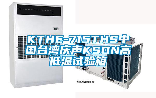 KTHE-715THS中國臺灣慶聲KSON高低溫試驗(yàn)箱