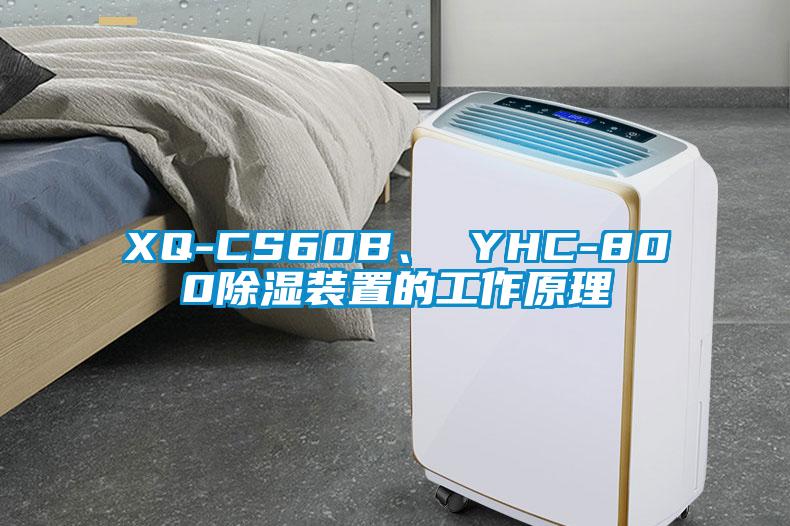 XQ-CS60B、 YHC-800除濕裝置的工作原理