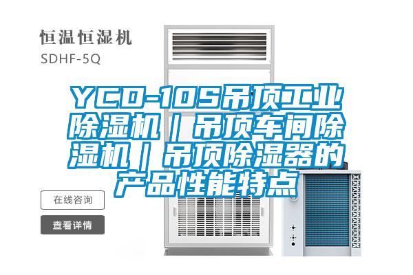 YCD-10S吊頂工業(yè)除濕機(jī)｜吊頂車間除濕機(jī)｜吊頂除濕器的產(chǎn)品性能特點