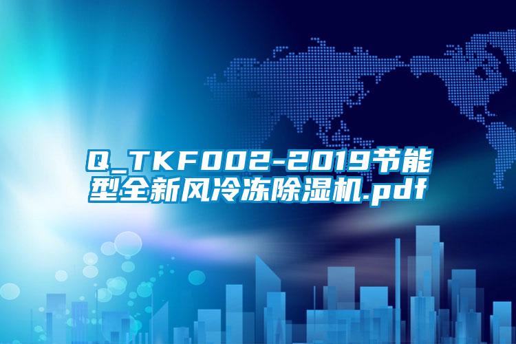 Q_TKF002-2019節(jié)能型全新風(fēng)冷凍除濕機.pdf