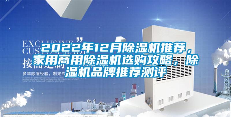 2022年12月除濕機推薦，家用商用除濕機選購攻略，除濕機品牌推薦測評