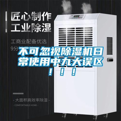 不可忽視除濕機(jī)日常使用中九大誤區(qū)?。。?></div>
								<div   id=