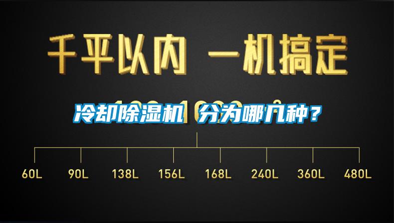 冷卻除濕機 分為哪幾種？