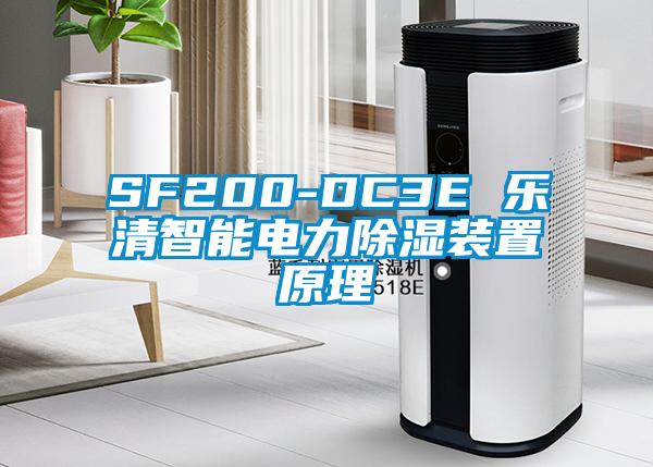 SF200-DC3E 樂清智能電力除濕裝置原理