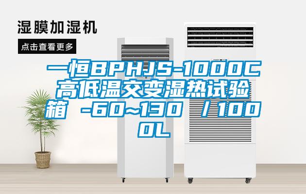 一恒BPHJS-1000C高低溫交變濕熱試驗(yàn)箱 -60~130℃／1000L