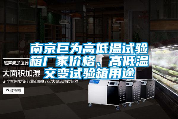 南京巨為高低溫試驗箱廠家價格、高低溫交變試驗箱用途