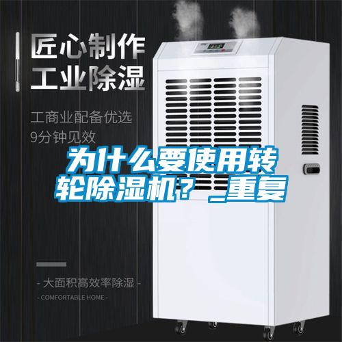 為什么要使用轉輪除濕機？_重復