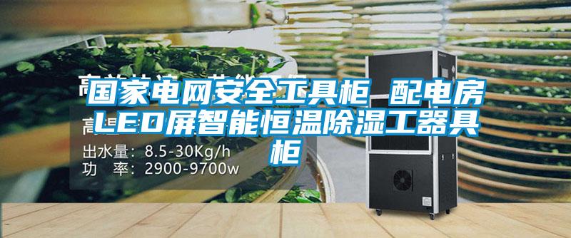 國(guó)家電網(wǎng)安全工具柜 配電房LED屏智能恒溫除濕工器具柜