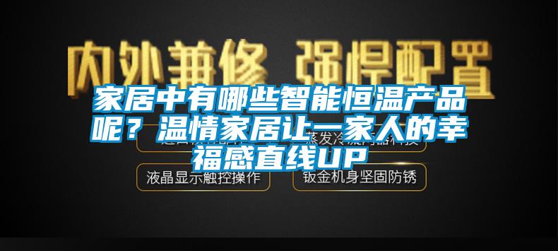 家居中有哪些智能恒溫產品呢？溫情家居讓一家人的幸福感直線UP