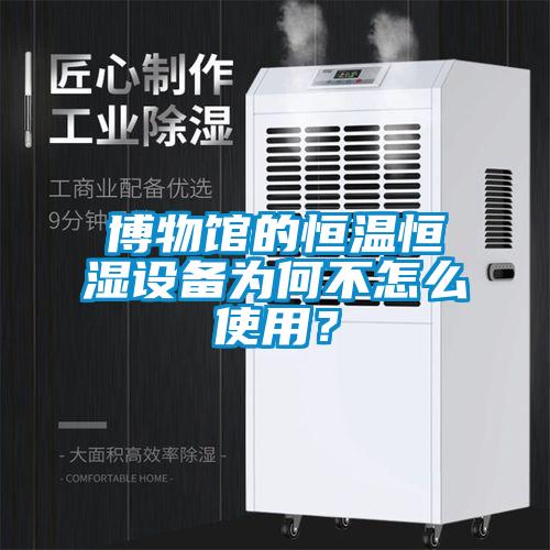 博物館的恒溫恒濕設備為何不怎么使用？