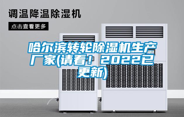 哈爾濱轉輪除濕機生產廠家(請看！2022已更新)